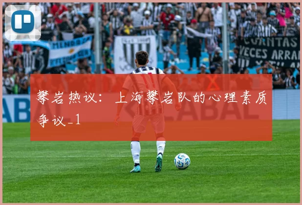 攀岩热议：上海攀岩队的心理素质争议_1