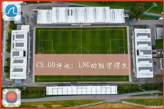 CS_GO评论：LNG的防守得失