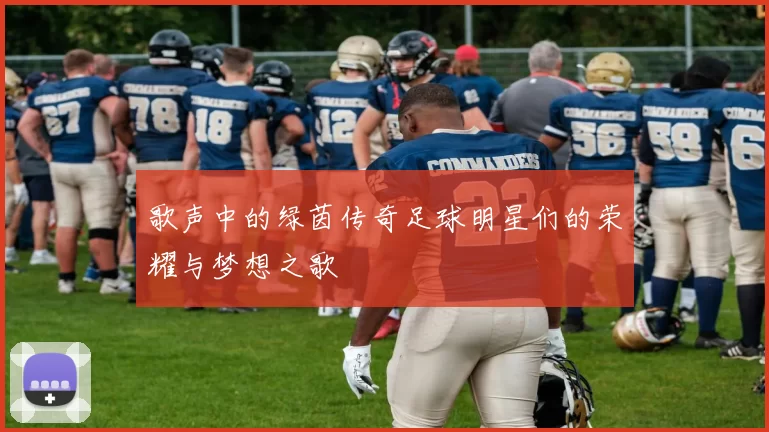歌声中的绿茵传奇足球明星们的荣耀与梦想之歌