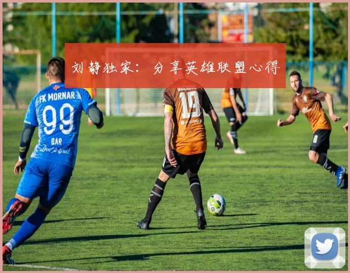 刘静独家：分享英雄联盟心得