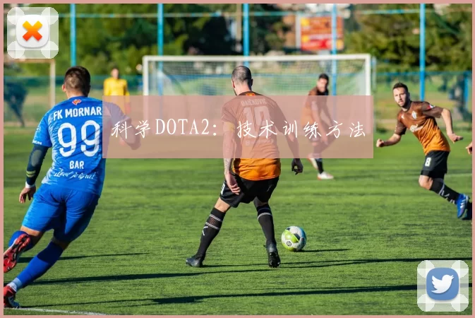 科学DOTA2：技术训练方法