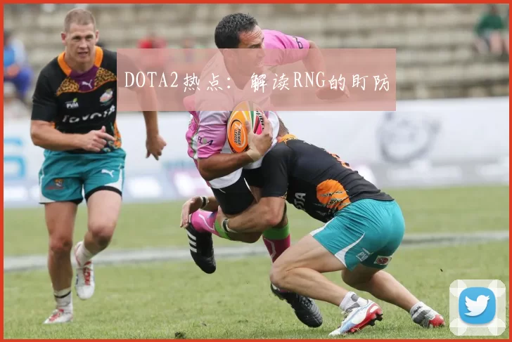 DOTA2热点：解读RNG的盯防