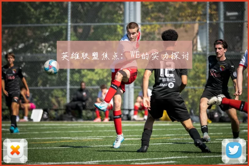 英雄联盟焦点：WE的实力探讨