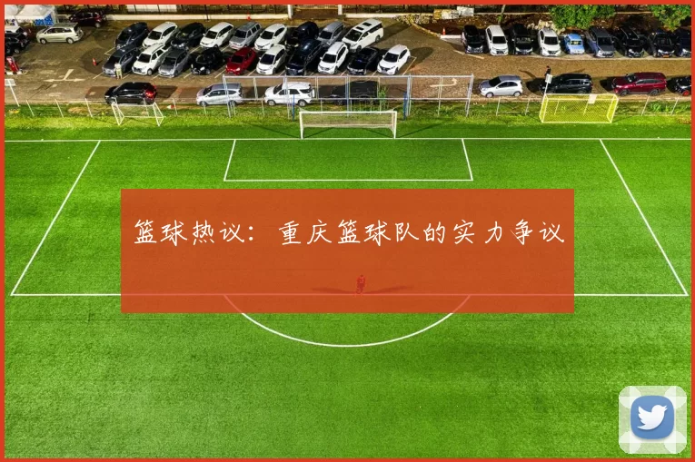 篮球热议：重庆篮球队的实力争议